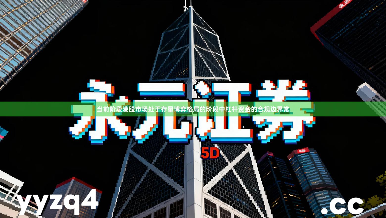 当前阶段港股市场处于存量博弈格局的阶段中杠杆资金的合规边界常