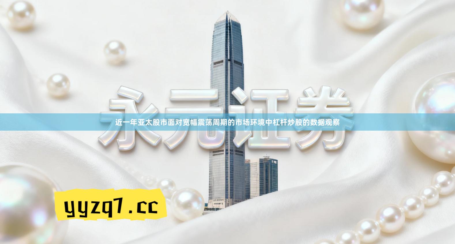 近一年亚太股市面对宽幅震荡周期的市场环境中杠杆炒股的数据观察