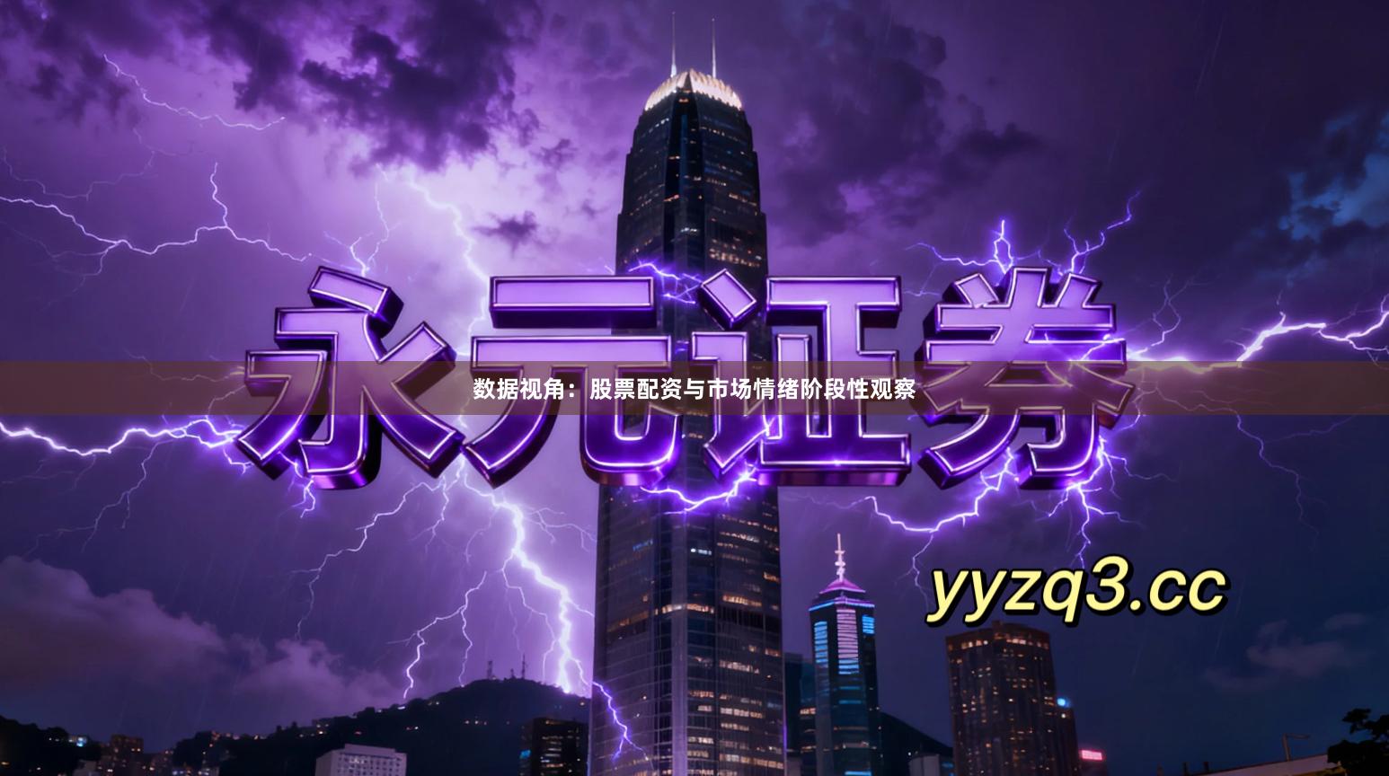 数据视角：股票配资与市场情绪阶段性观察