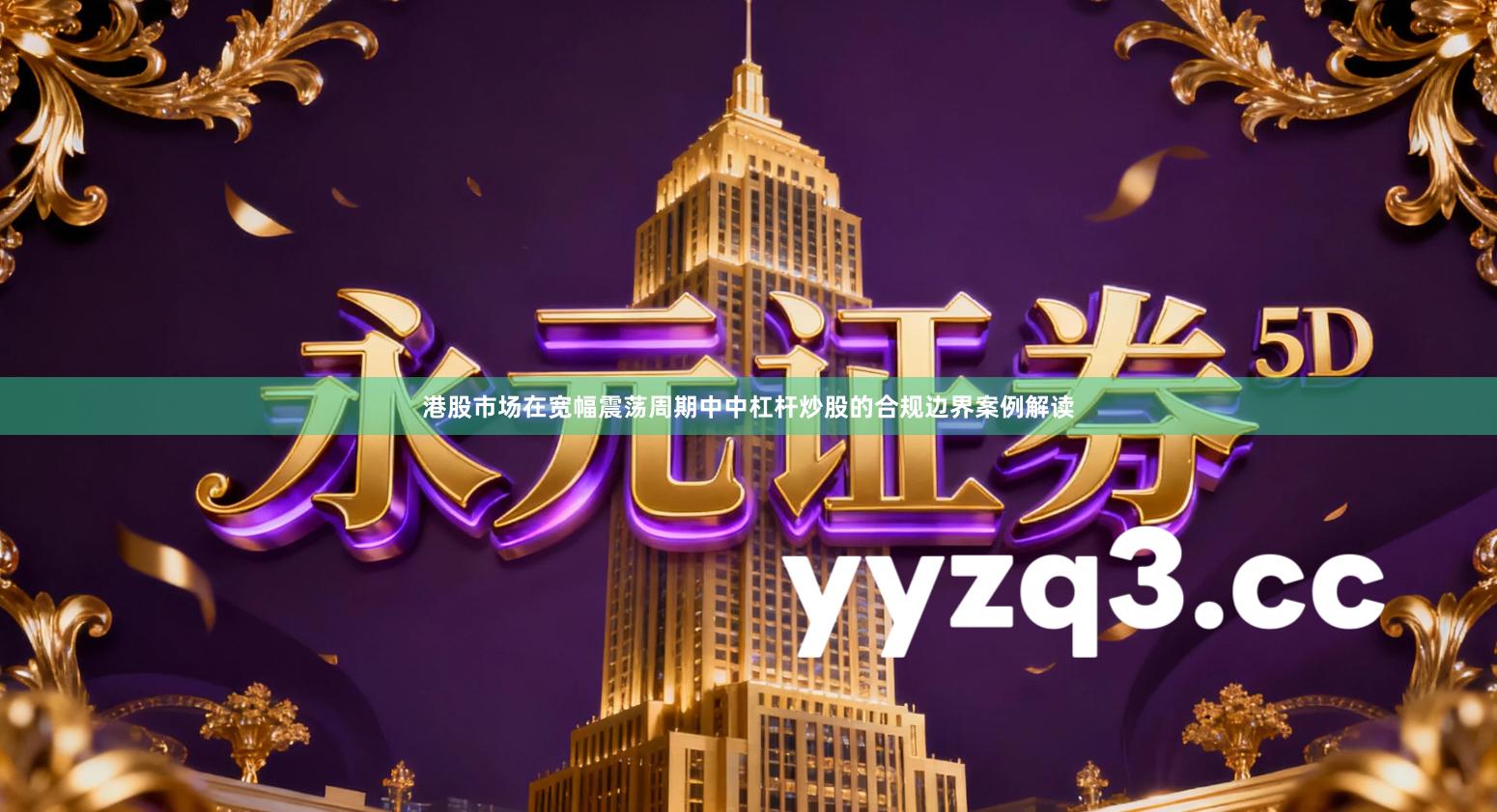 港股市场在宽幅震荡周期中中杠杆炒股的合规边界案例解读