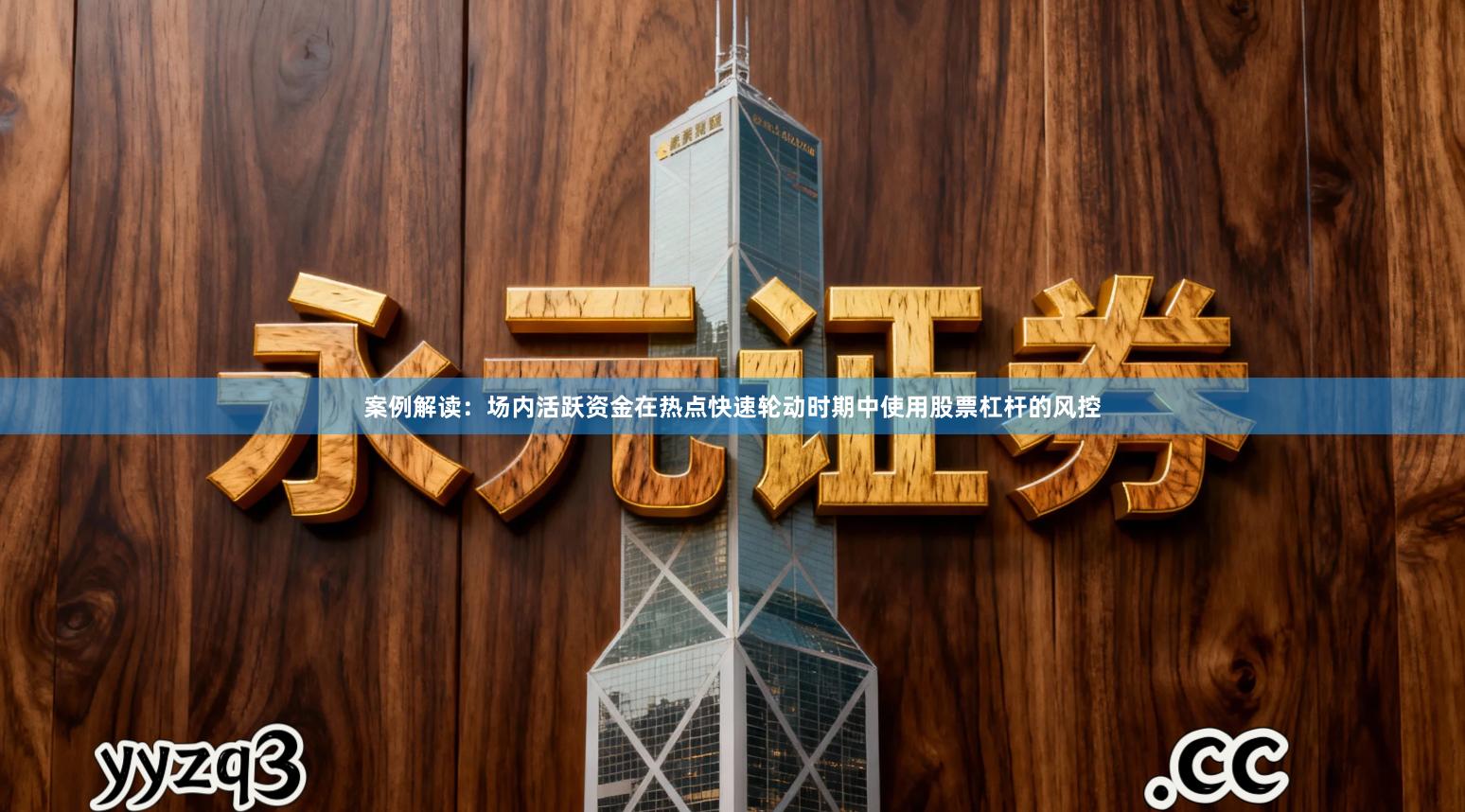 案例解读：场内活跃资金在热点快速轮动时期中使用股票杠杆的风控