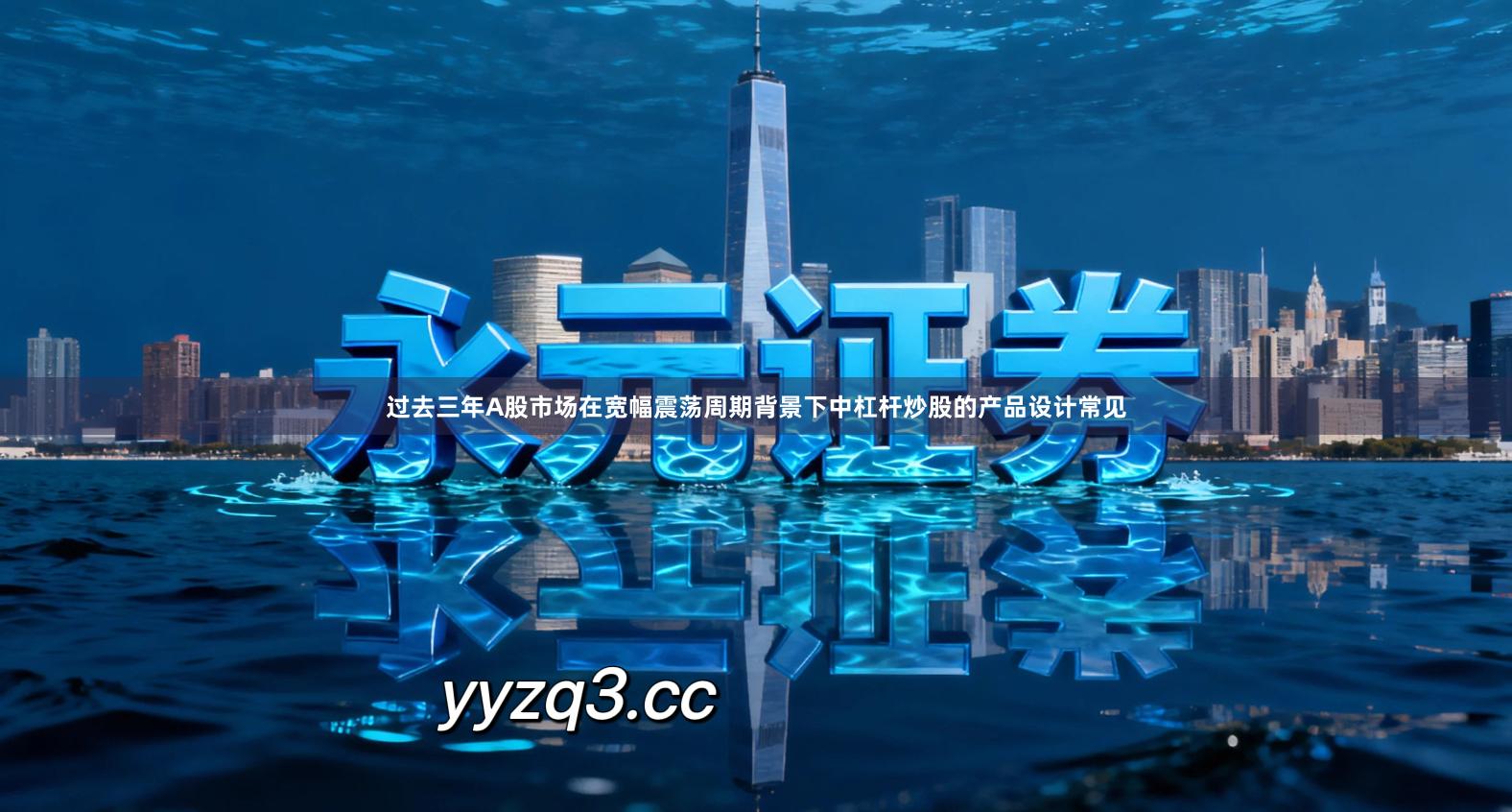 过去三年A股市场在宽幅震荡周期背景下中杠杆炒股的产品设计常见