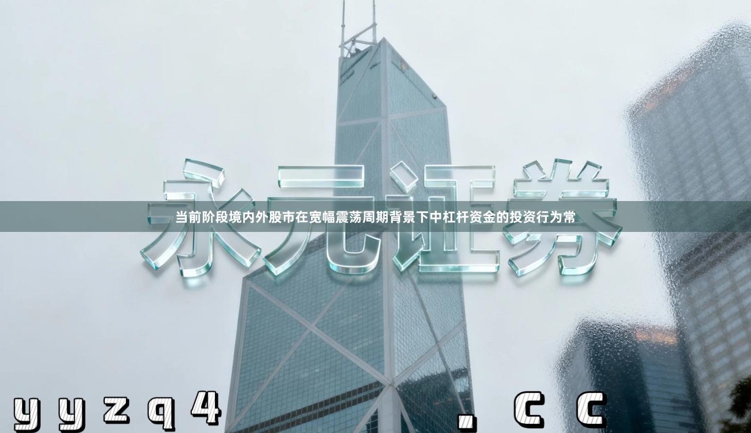 当前阶段境内外股市在宽幅震荡周期背景下中杠杆资金的投资行为常