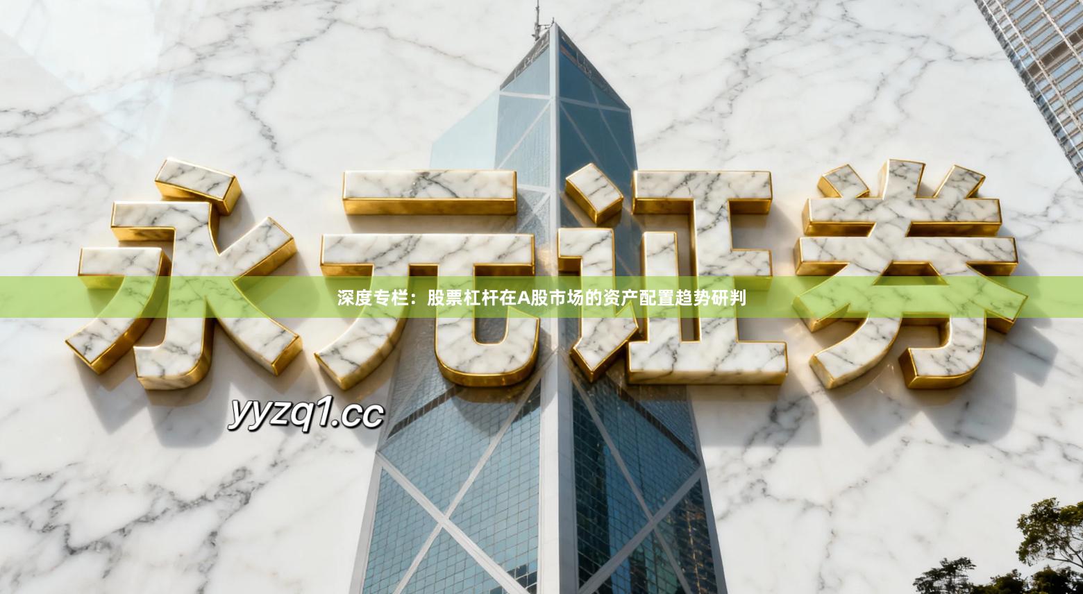 深度专栏：股票杠杆在A股市场的资产配置趋势研判