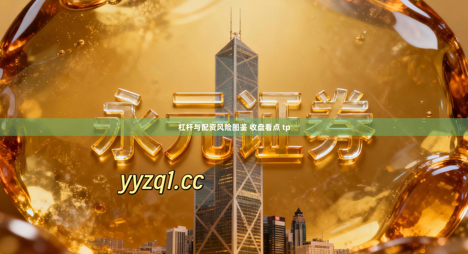 杠杆与配资风险图鉴 收盘看点 tp