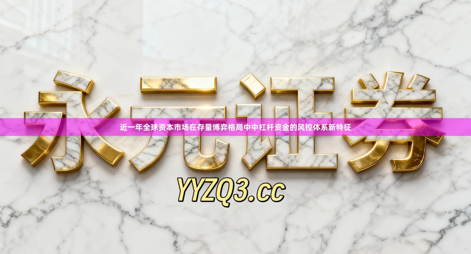 近一年全球资本市场在存量博弈格局中中杠杆资金的风控体系新特征