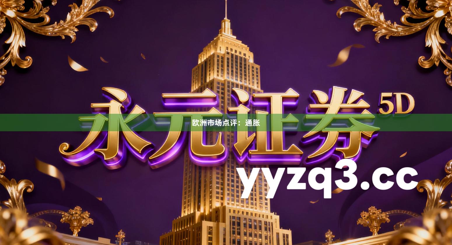 欧洲市场点评：通胀