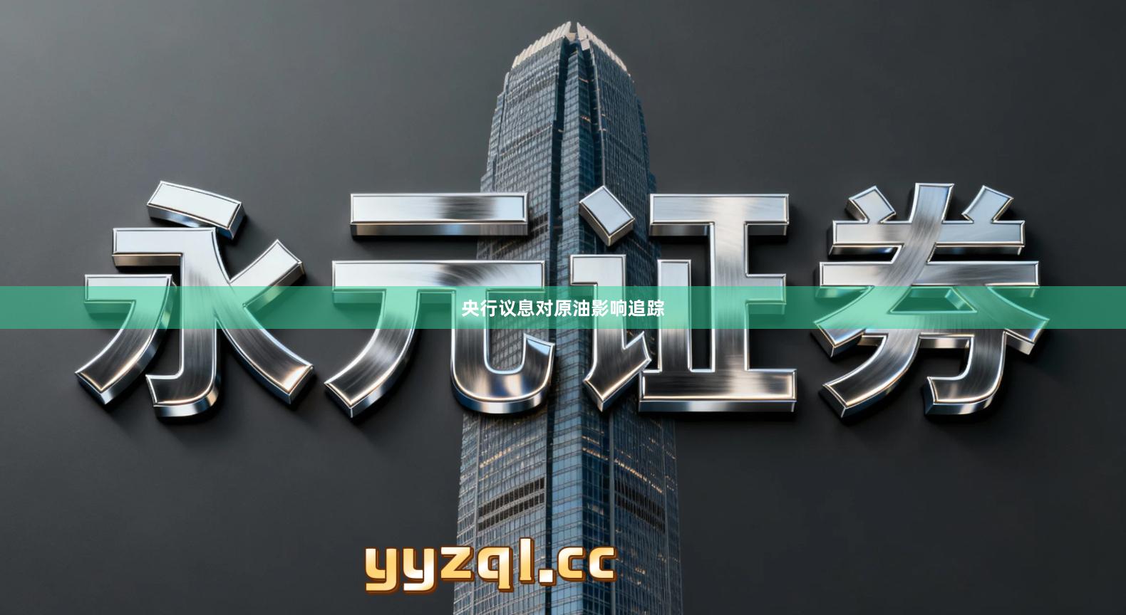 央行议息对原油影响追踪