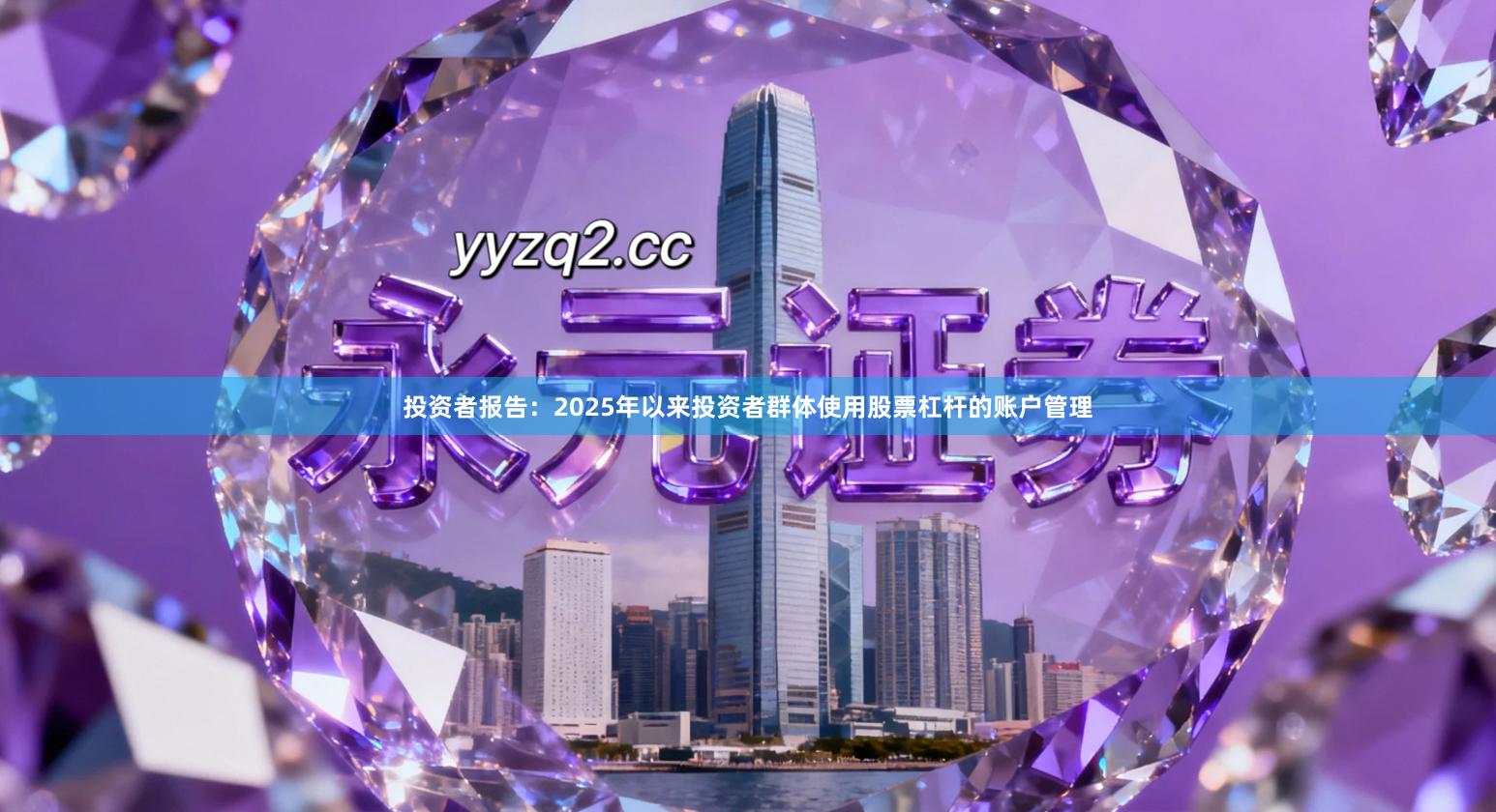 投资者报告：2025年以来投资者群体使用股票杠杆的账户管理