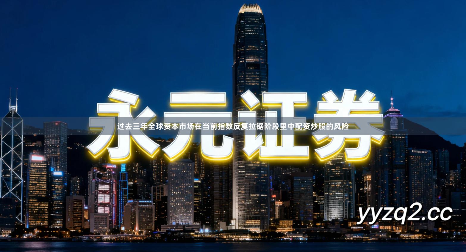 过去三年全球资本市场在当前指数反复拉锯阶段里中配资炒股的风险