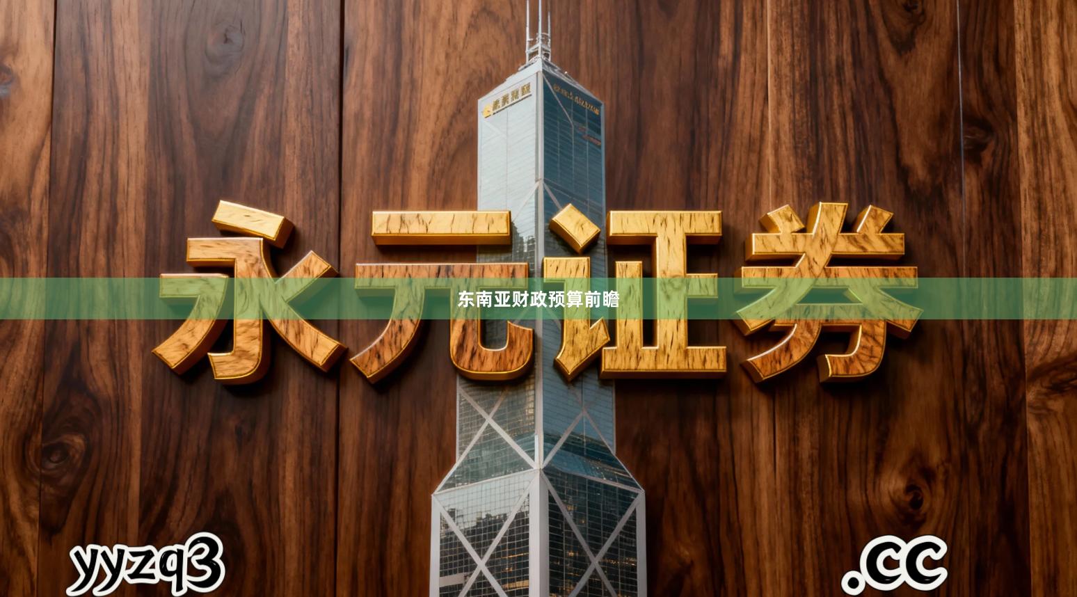 东南亚财政预算前瞻