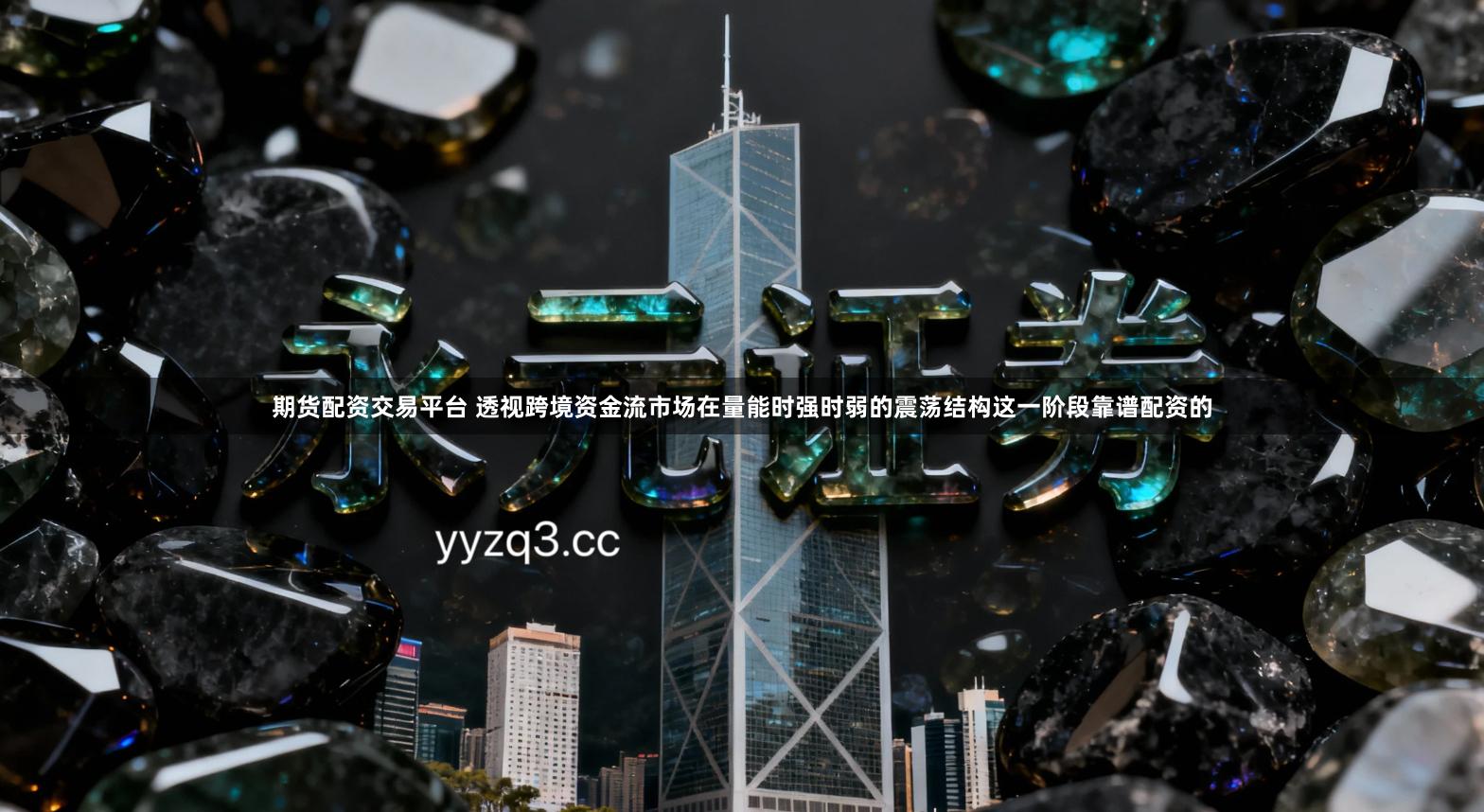 期货配资交易平台 透视跨境资金流市场在量能时强时弱的震荡结构这一阶段靠谱配资的