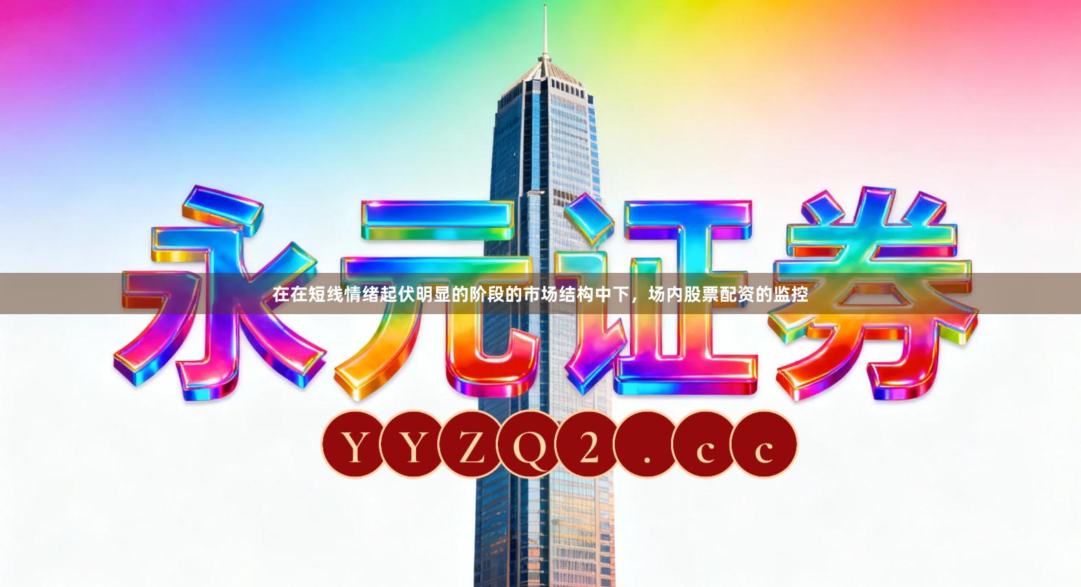 在在短线情绪起伏明显的阶段的市场结构中下，场内股票配资的监控