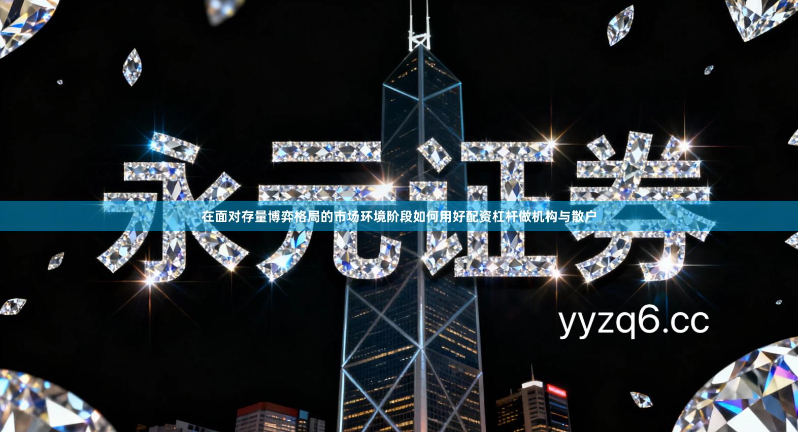 在面对存量博弈格局的市场环境阶段如何用好配资杠杆做机构与散户