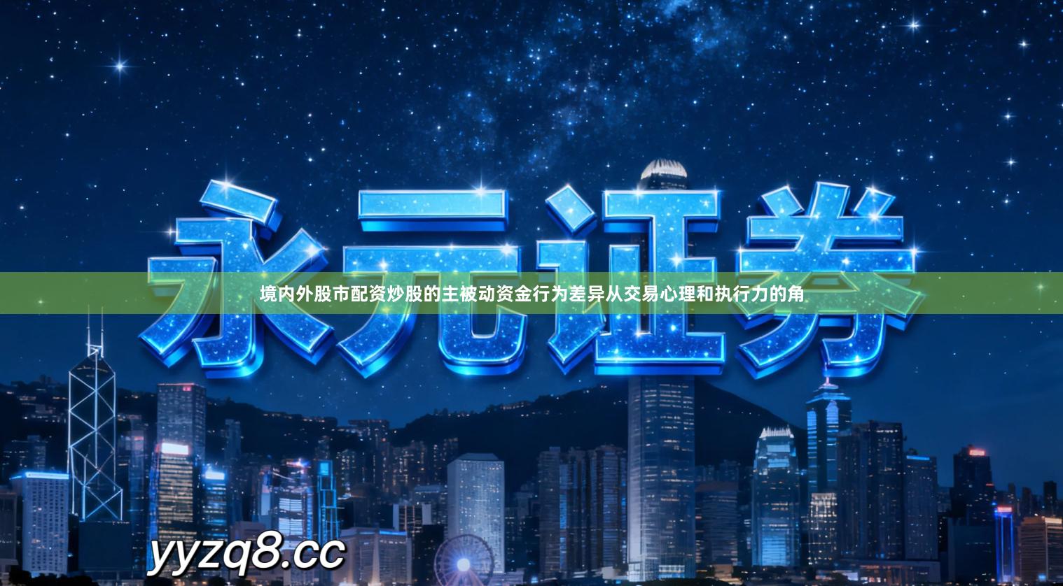 境内外股市配资炒股的主被动资金行为差异从交易心理和执行力的角