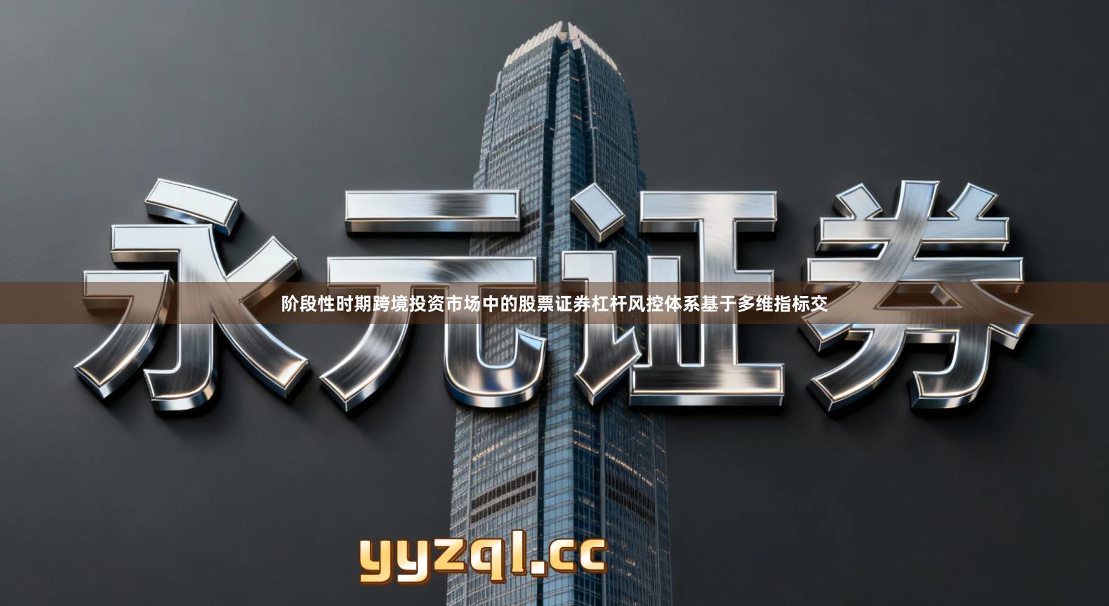 阶段性时期跨境投资市场中的股票证券杠杆风控体系基于多维指标交