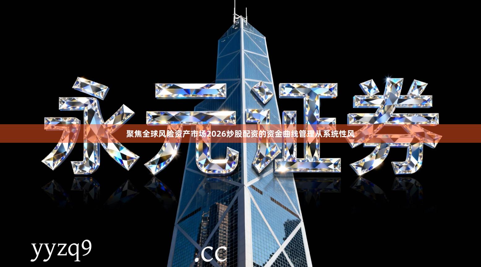 聚焦全球风险资产市场2026炒股配资的资金曲线管理从系统性风