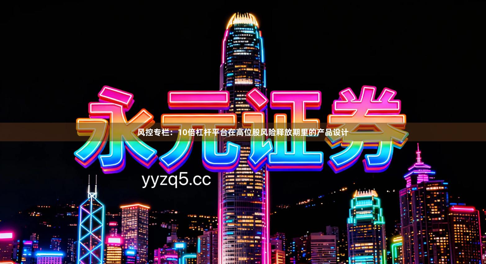 风控专栏：10倍杠杆平台在高位股风险释放期里的产品设计