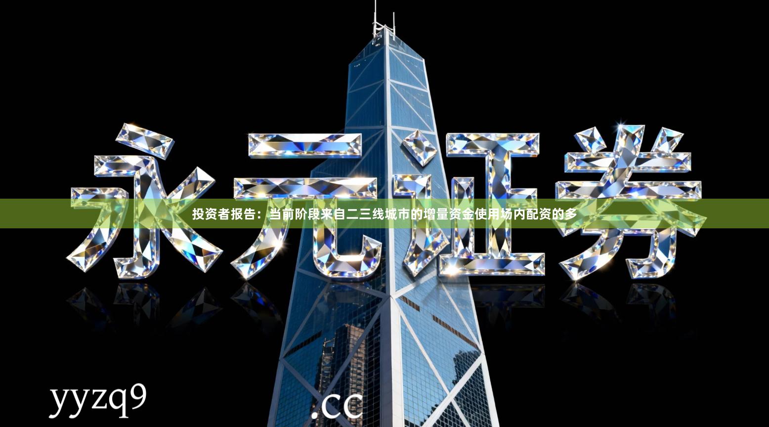 投资者报告：当前阶段来自二三线城市的增量资金使用场内配资的多