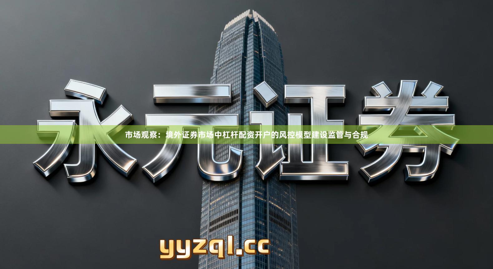 市场观察：境外证券市场中杠杆配资开户的风控模型建设监管与合规