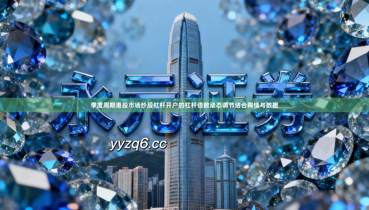 季度周期港股市场炒股杠杆开户的杠杆倍数动态调节结合舆情与数据