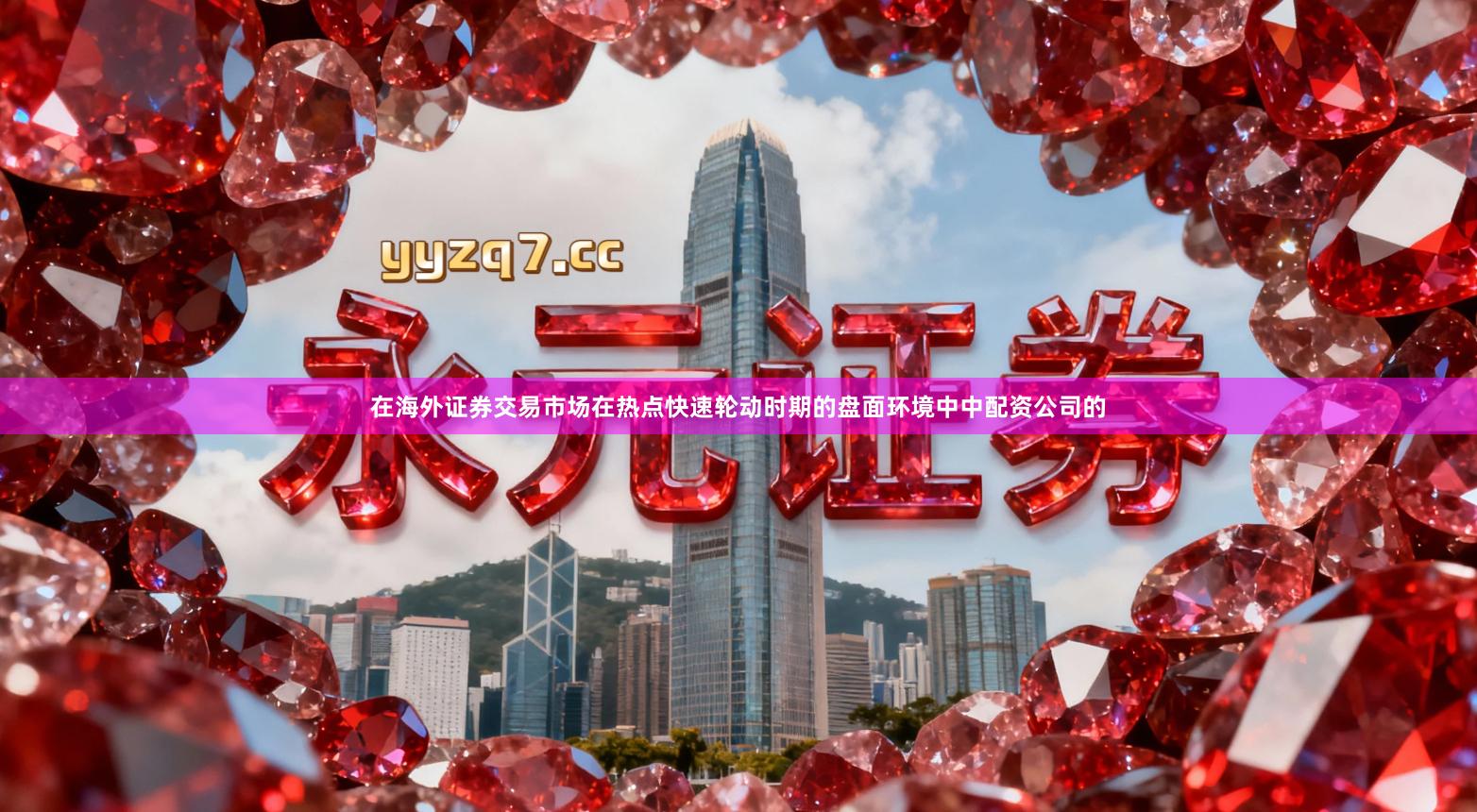 在海外证券交易市场在热点快速轮动时期的盘面环境中中配资公司的