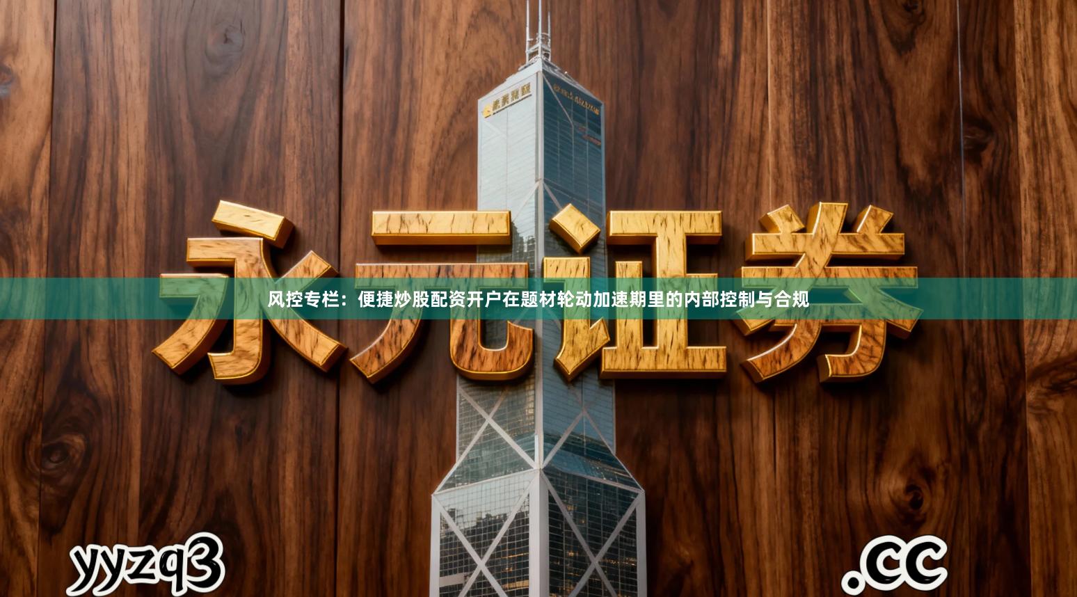 风控专栏：便捷炒股配资开户在题材轮动加速期里的内部控制与合规