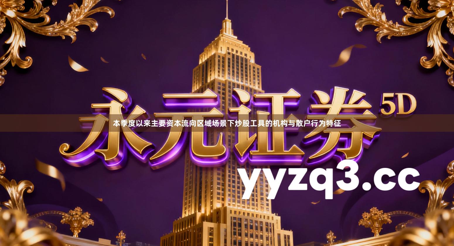 本季度以来主要资本流向区域场景下炒股工具的机构与散户行为特征