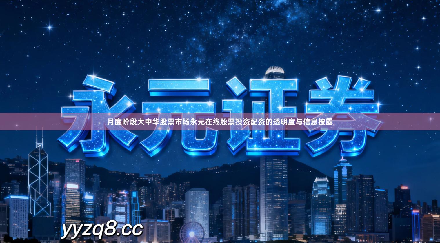 月度阶段大中华股票市场永元在线股票投资配资的透明度与信息披露