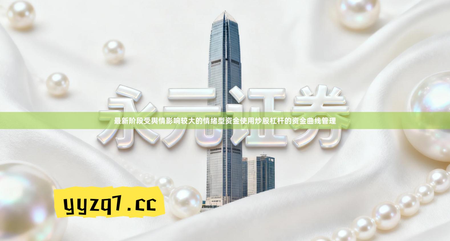 最新阶段受舆情影响较大的情绪型资金使用炒股杠杆的资金曲线管理