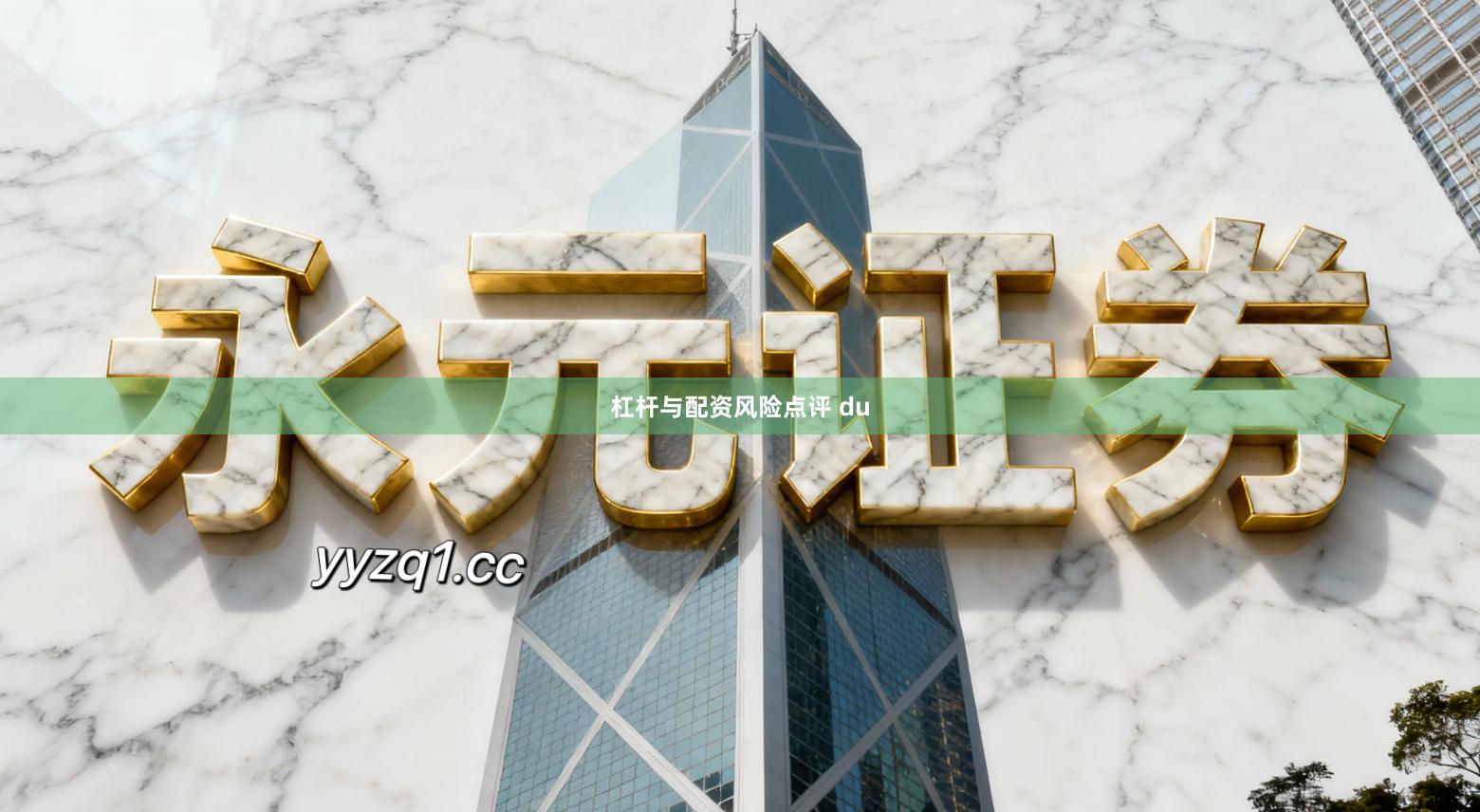 杠杆与配资风险点评 du