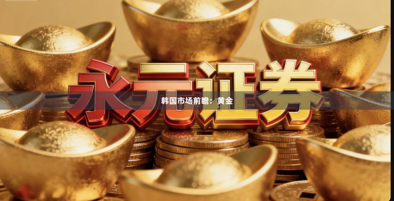 韩国市场前瞻：黄金