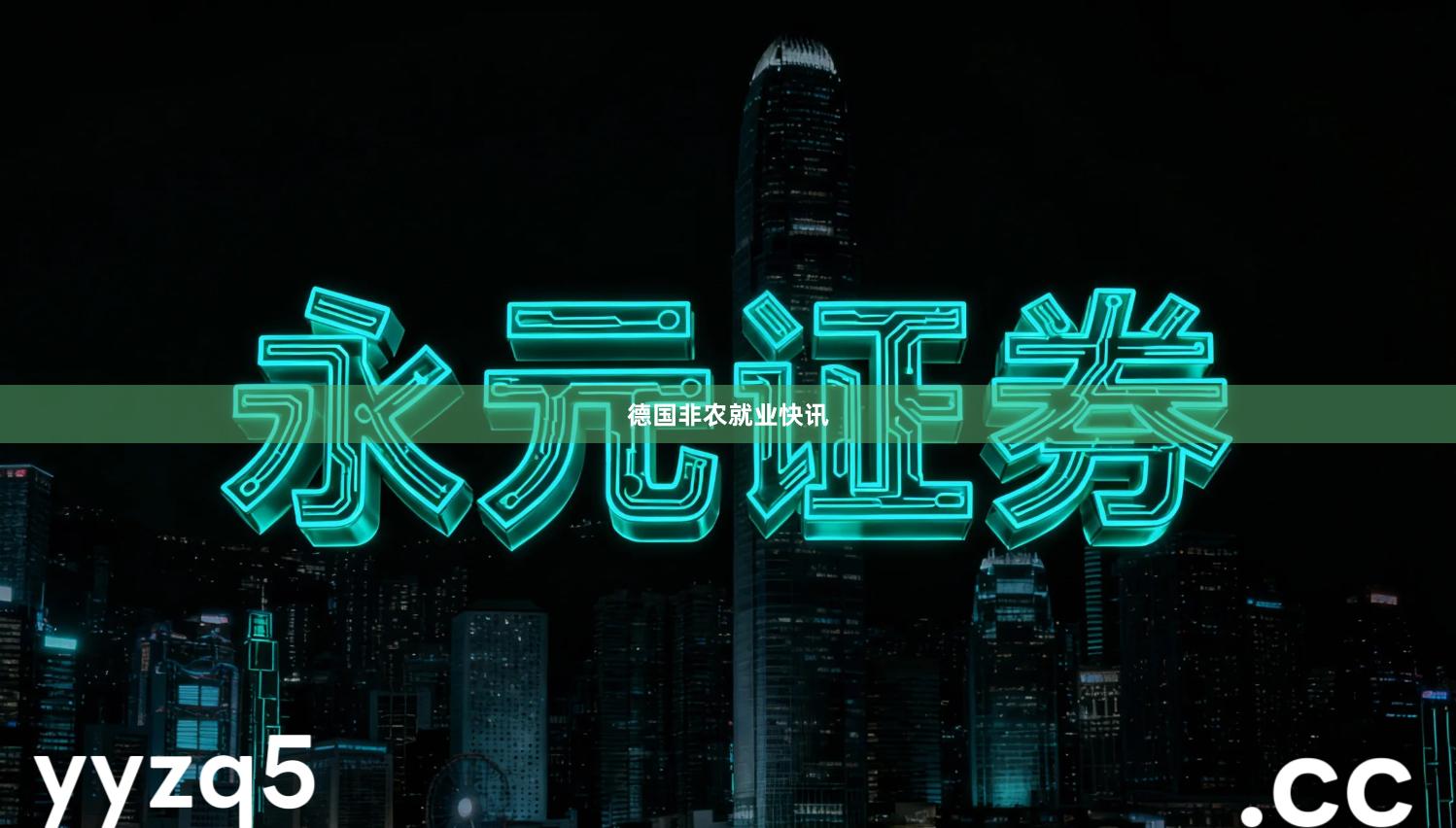 德国非农就业快讯