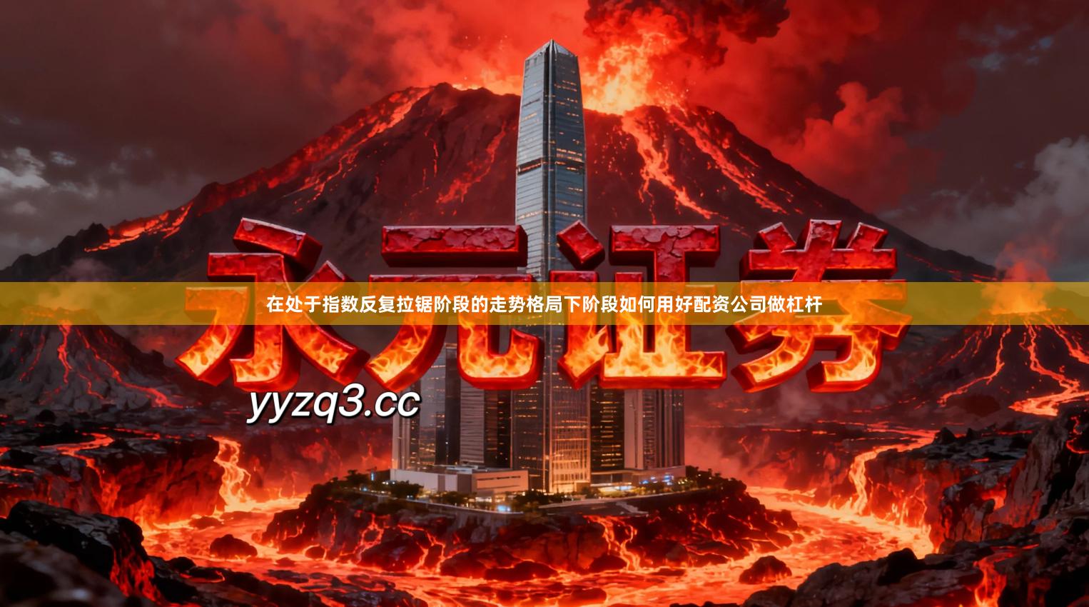 在处于指数反复拉锯阶段的走势格局下阶段如何用好配资公司做杠杆