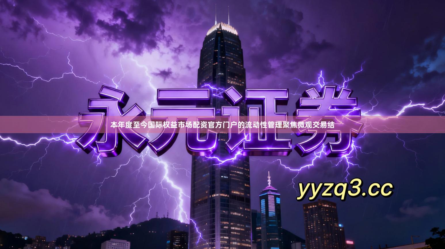 本年度至今国际权益市场配资官方门户的流动性管理聚焦微观交易结