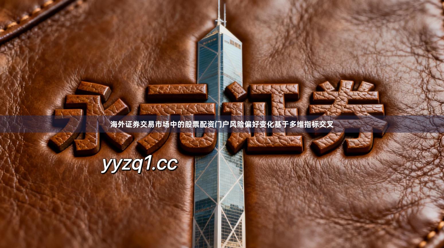 海外证券交易市场中的股票配资门户风险偏好变化基于多维指标交叉