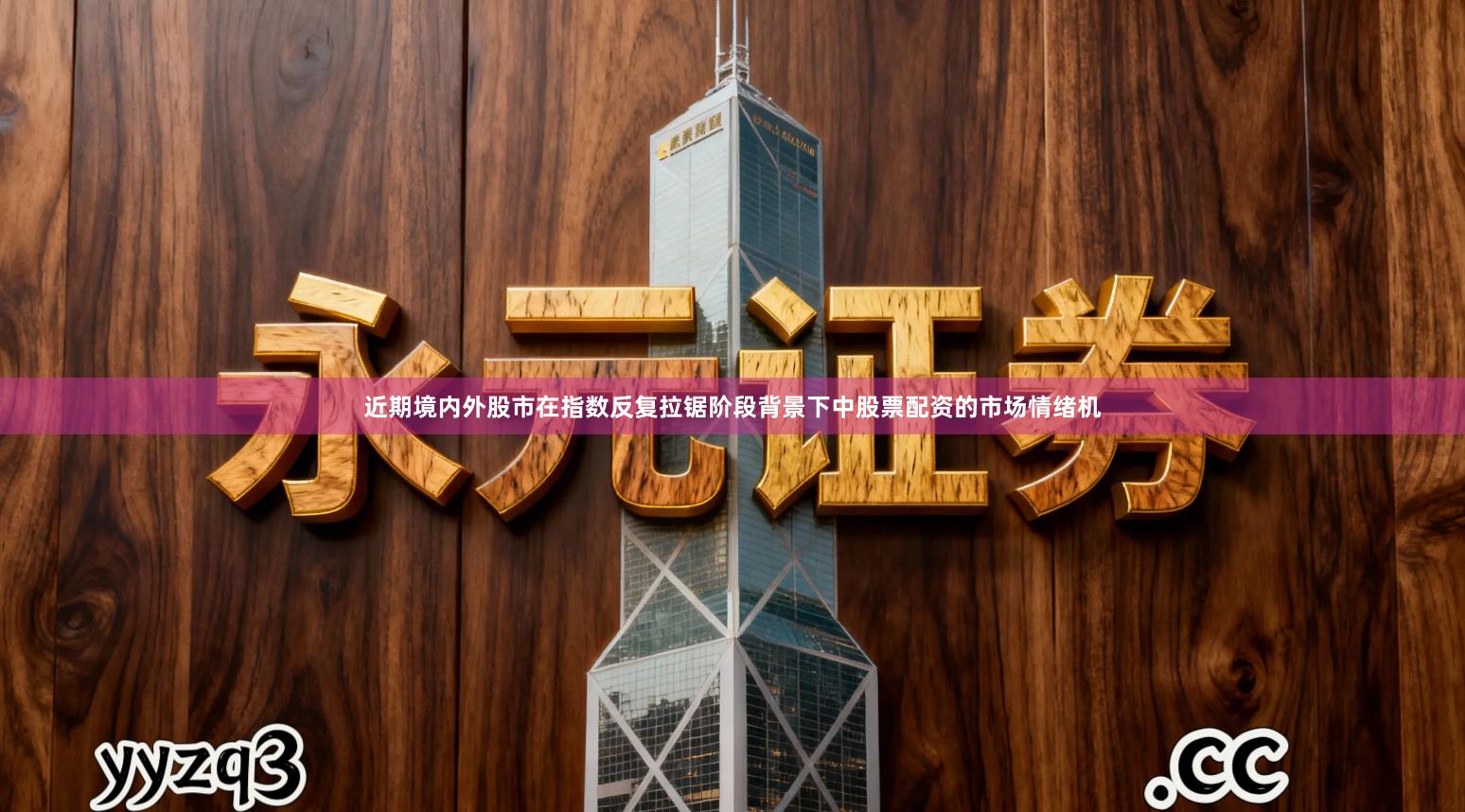 近期境内外股市在指数反复拉锯阶段背景下中股票配资的市场情绪机