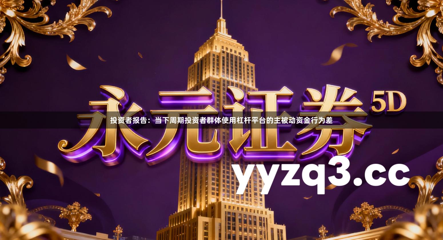 投资者报告：当下周期投资者群体使用杠杆平台的主被动资金行为差