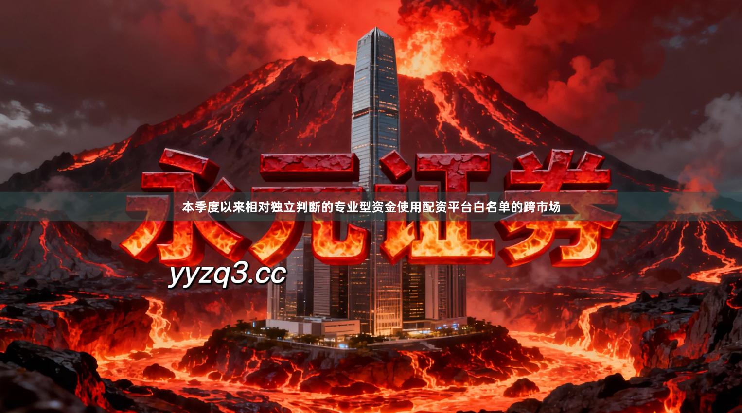 本季度以来相对独立判断的专业型资金使用配资平台白名单的跨市场