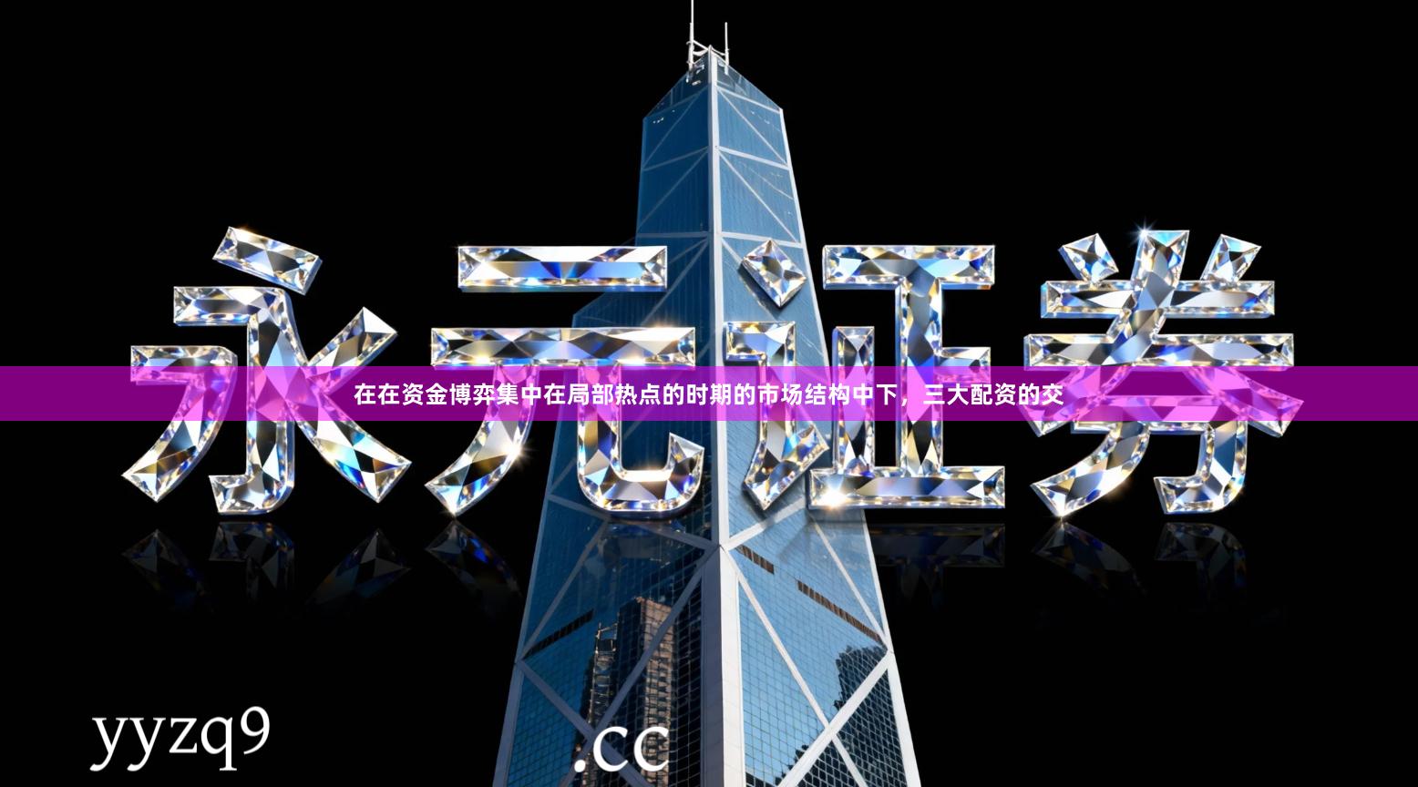 在在资金博弈集中在局部热点的时期的市场结构中下，三大配资的交