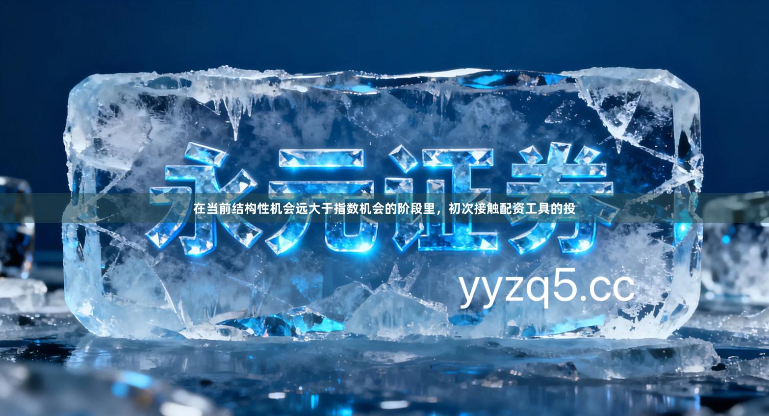 在当前结构性机会远大于指数机会的阶段里，初次接触配资工具的投