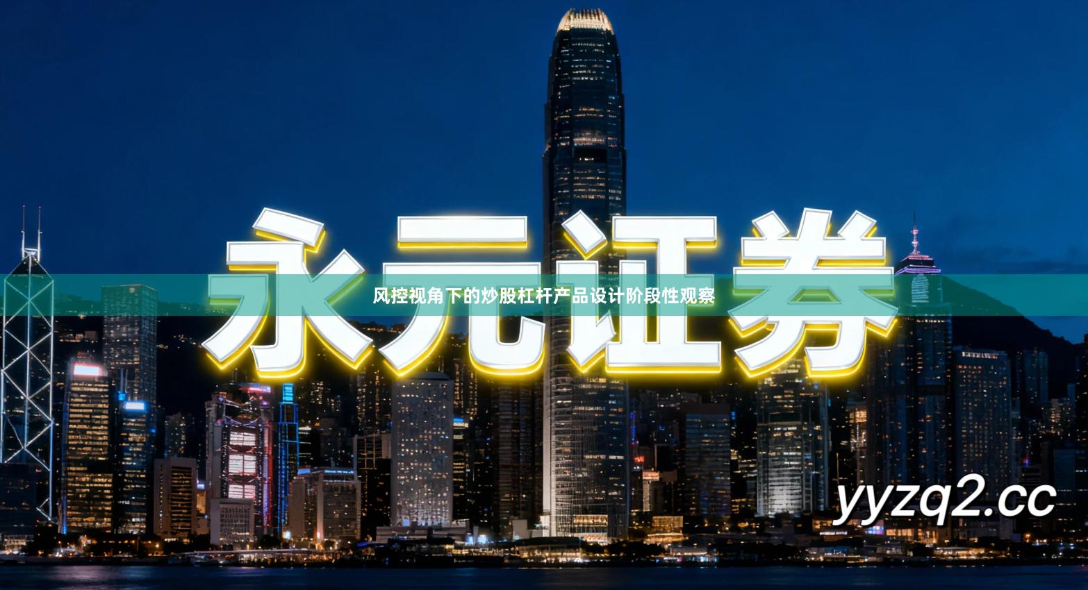 风控视角下的炒股杠杆产品设计阶段性观察