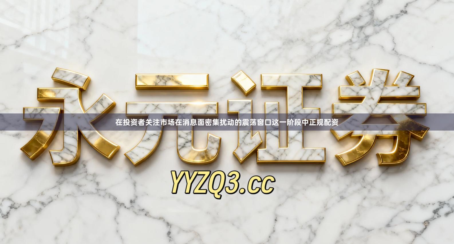 在投资者关注市场在消息面密集扰动的震荡窗口这一阶段中正规配资