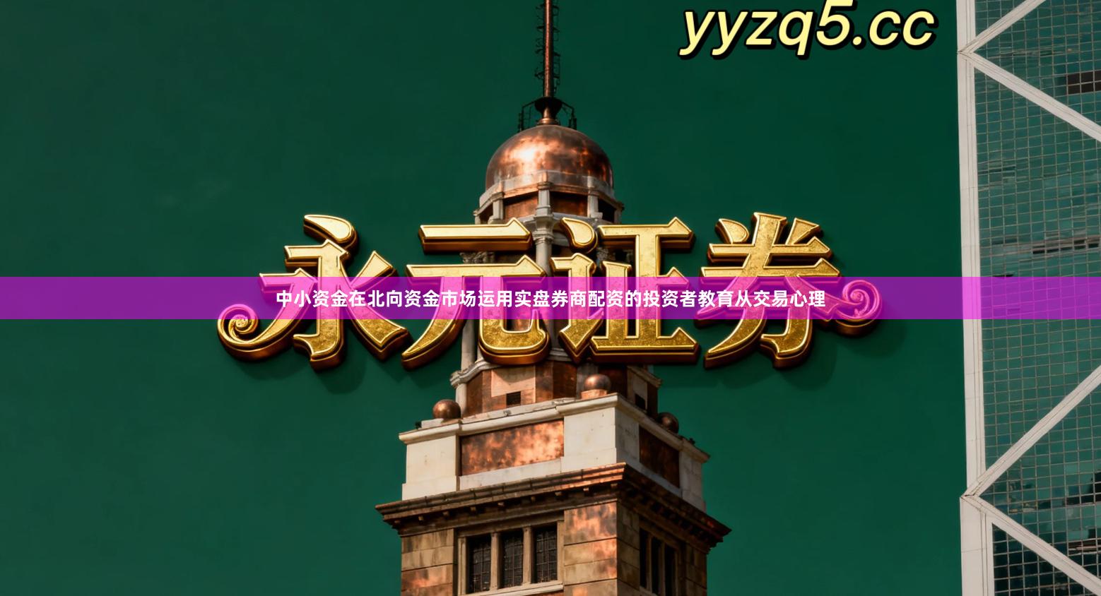 中小资金在北向资金市场运用实盘券商配资的投资者教育从交易心理