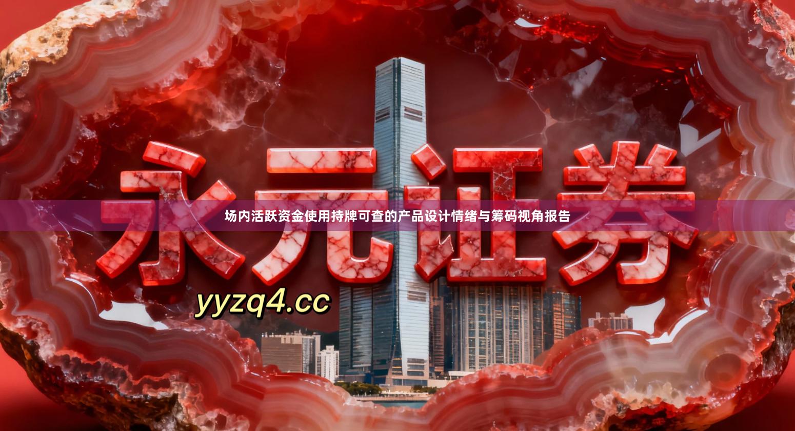 场内活跃资金使用持牌可查的产品设计情绪与筹码视角报告