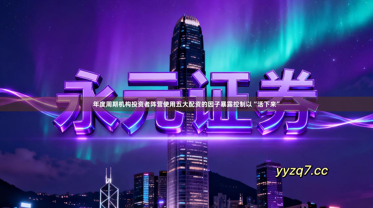 年度周期机构投资者阵营使用五大配资的因子暴露控制以“活下来”