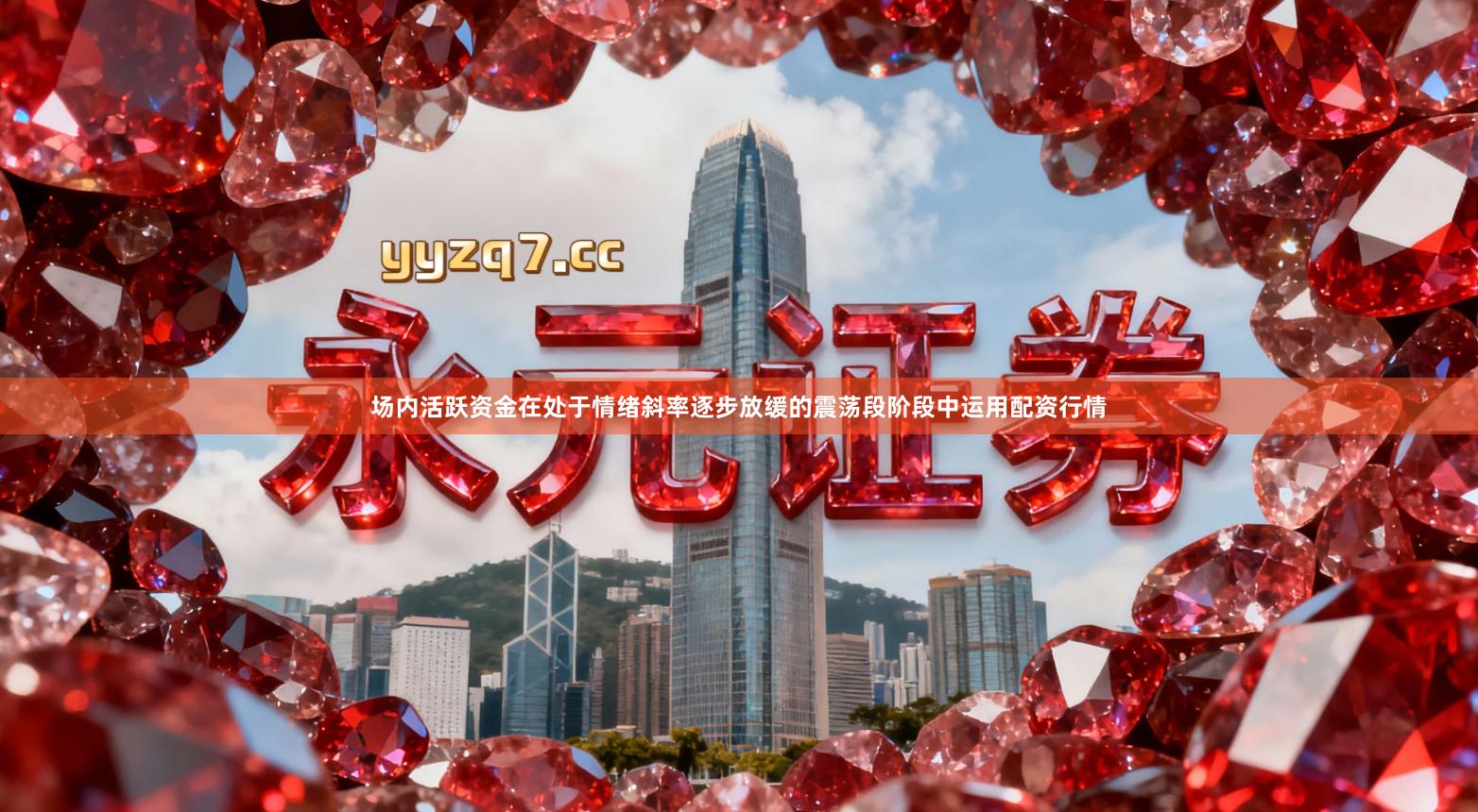 场内活跃资金在处于情绪斜率逐步放缓的震荡段阶段中运用配资行情