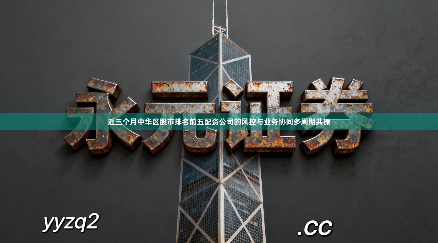 近三个月中华区股市排名前五配资公司的风控与业务协同多周期共振