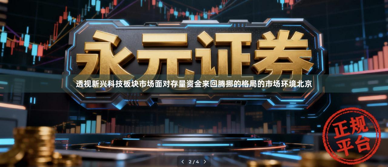 透视新兴科技板块市场面对存量资金来回腾挪的格局的市场环境北京