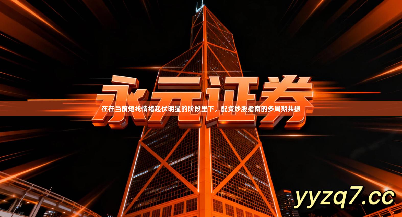 在在当前短线情绪起伏明显的阶段里下，配资炒股指南的多周期共振